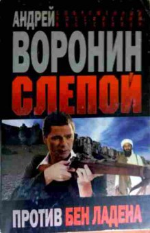 Книга Воронин А. Слепой против Бен Ладена, 11-12443, Баград.рф